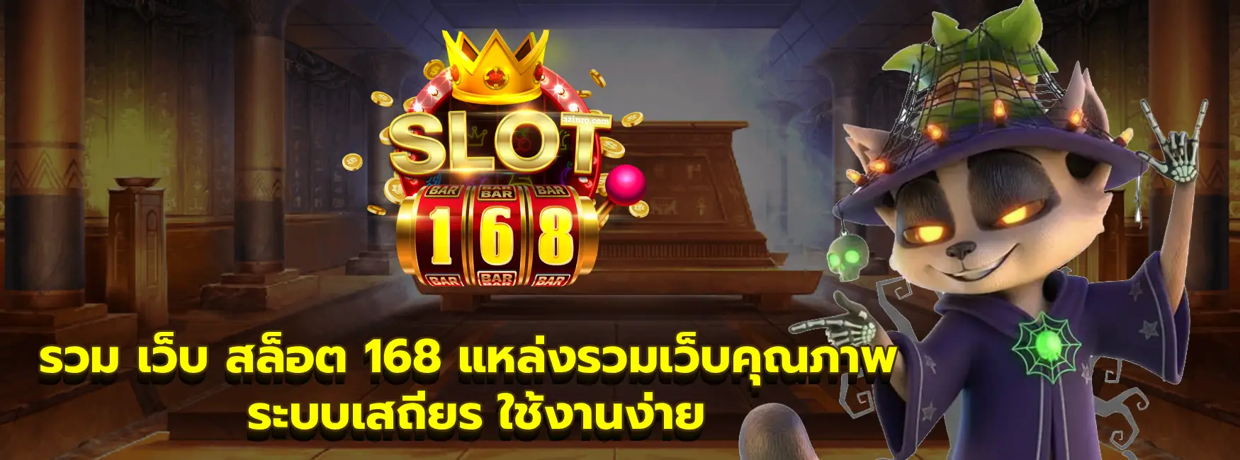 รวม เว็บ สล็อต 168